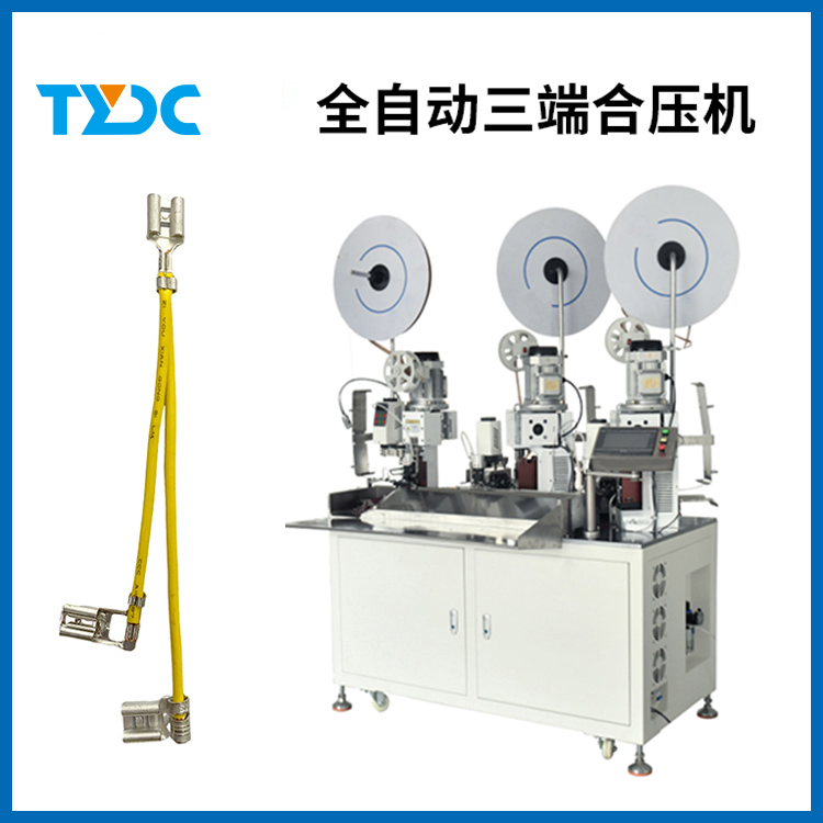 全自動(dòng)三端子合壓機(jī)